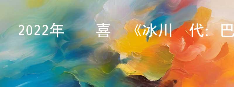 陳君來的動漫綜藝大全,2022年動畫喜劇《冰川時代:巴克·懷爾德的冒險之旅》BD中英雙字迅雷下載_深夜電影